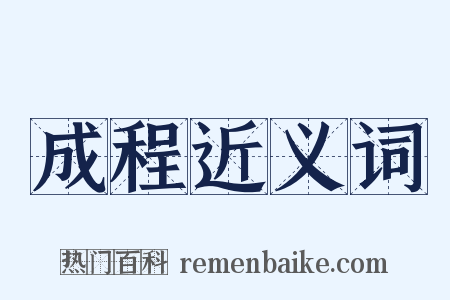 成程近义词是什么意思的图片